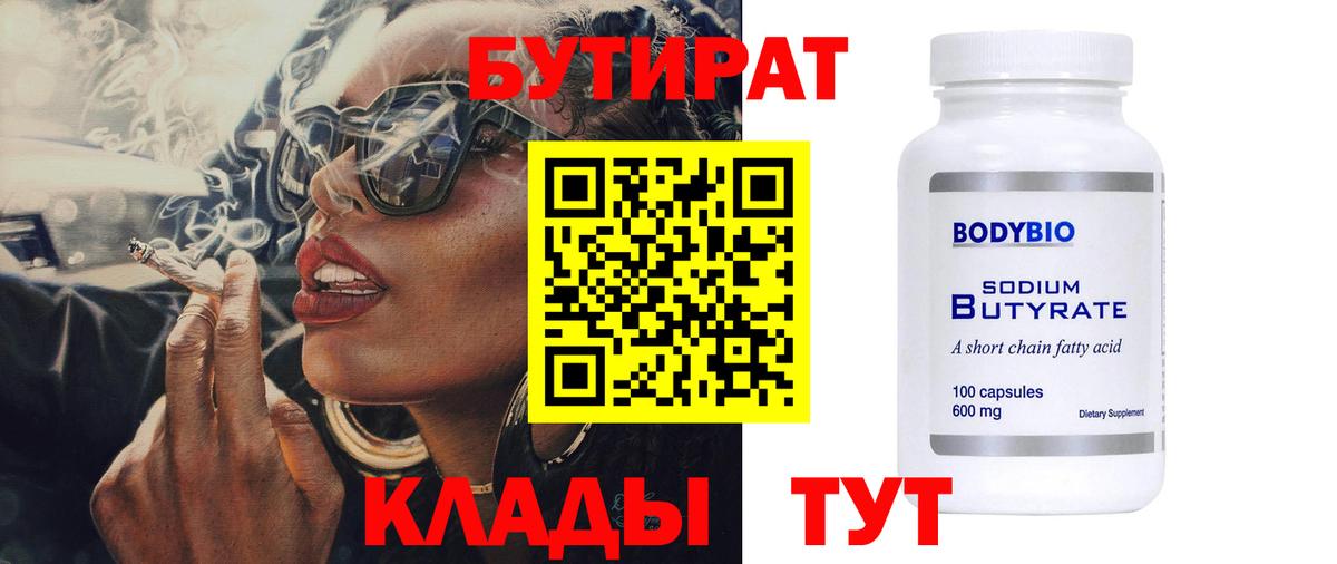 БУТИРАТ Butirat  Вход с VPN  Элиста 